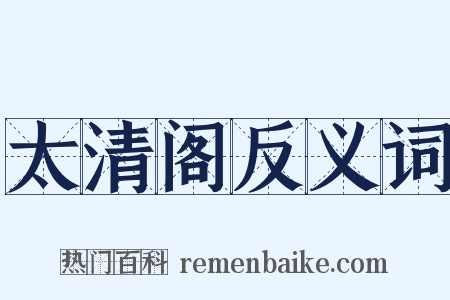 太清阁反义词是什么意思的图片